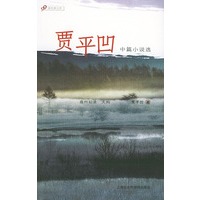 贾平凹中篇小说选——新经典文库·中篇小说系列