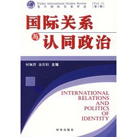 国际关系与认同政治