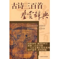 古诗三百首鉴赏辞典