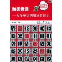 触类旁通：大学英语四级词汇速记——大学英语劲爆丛书