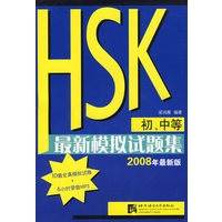 HSK（初、中等）最新模拟试题集（2008年最新版）（含1MP3光盘）