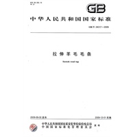 拉伸羊毛毛条GB/T24317-2009
