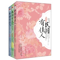 民国有佳人（全三册）（当当独家赠送精美浴盐！豪门恩怨 复仇 商战 虐恋 阴谋 战火纷飞）(8月初到货) 预售商品