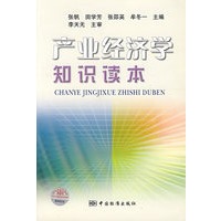 产业经济学知识读本