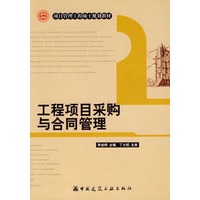 工程项目采购与合同管理