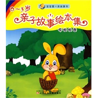 0～3岁亲子故事绘本集（哗啦啦卷）
