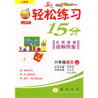 六年级:语文 上(人教版)(2010年6月印刷)/轻松练习15分 名师精编达标作业(附试卷)