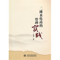二滩水电站的管理实践