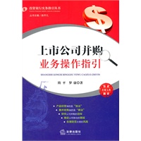 上市公司并购业务操作指引