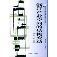 浙江产业空间的结构变动——浙江区域经济·研究系列