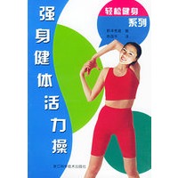 强身健体活力操——轻松健身系列