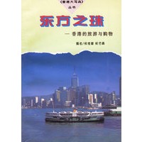 东方之珠:香港的旅游与购物