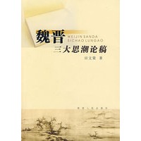 魏晋三大思潮论稿