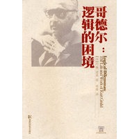 哥德尔:逻辑的困境