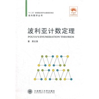 (走向数学丛书08)波利亚计数定理