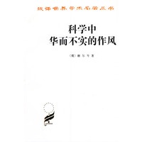 科学中华而不实的作风——汉译世界学术名著丛书