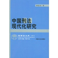 中国刑法现代化研究