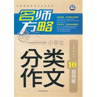 分类作文 名师方略（小学生）10招突破（2012.1印刷）