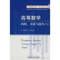 高等数学：内容、方法与技巧（上）