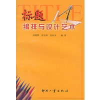 标题编排与设计艺术
