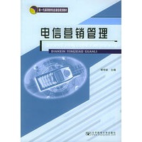 电信营销管理