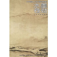 水墨苍劲——中国山水画通鉴