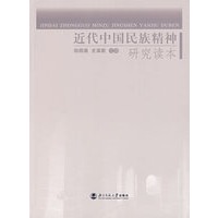 近代中国民族精神研究读本