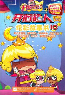 开心宝贝之开心超人炫彩故事书 动画片7-13集
