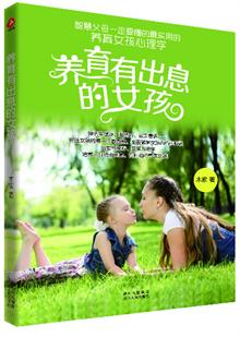 养育<em>有出息的女孩</em> -当当读书社区