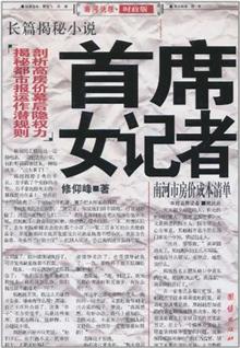 <em>首席女记者</em>-读书社区