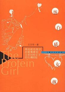 蛋白质女孩(王文华最著名作品)