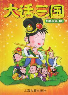 大话三国之四格漫画