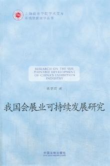 关于辽宁省会展业的可持续的在职毕业论文范文