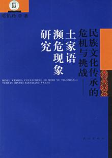 民族文化传承的危机与挑战(土家语濒危现象研