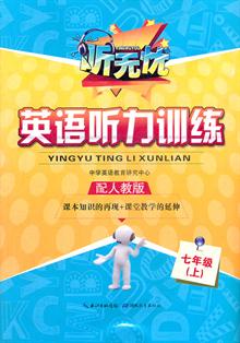 听无忧 英语听力训练 七年级上