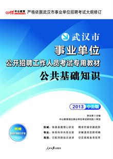 中公版2013武汉事业单位考试-公共基础知识(赠