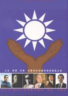  中国 民主党派史丛书( 中国国民党革命委员会 卷