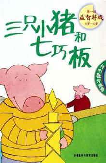 三只小猪和七巧板
