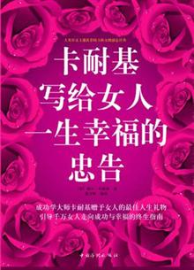 <em>卡耐基写给女人</em>一生幸福<em>忠告</em> -当当读书社区
