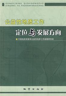 公益性地质工作定位与发展方向 -当当读书社区
