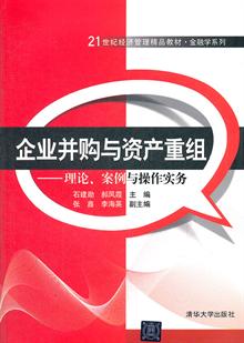 企业并购与资产重组--理论、案例与操作实务(2