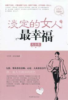 <em>淡定的女人最幸福2</em> -当当读书社区
