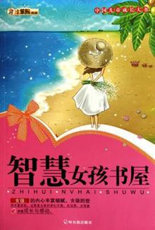 <em>智慧女孩书屋</em> -当当读书社区