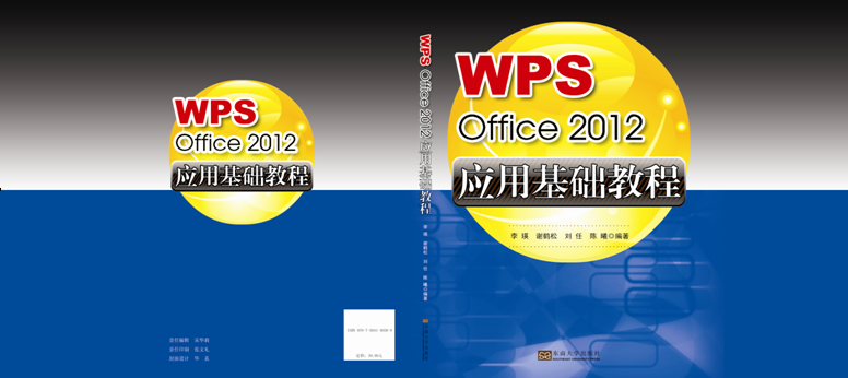 《WPS Office 2012 应用基础教程》李瑛 等编