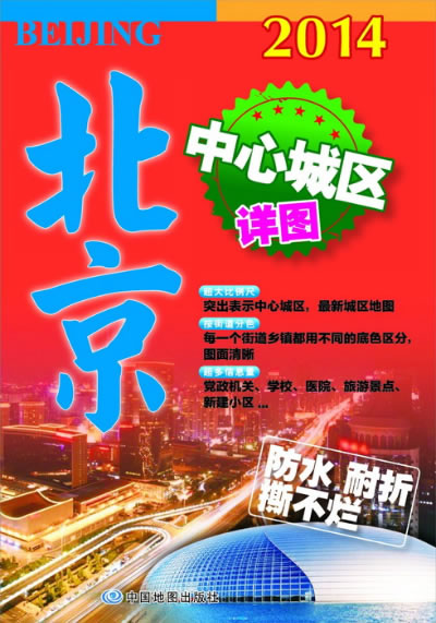 全新正版.2014北京中心城区详图_图书杂志-旅