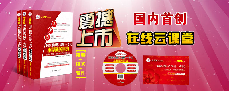 《云课堂国家教师资格考试通关宝典 教育教学