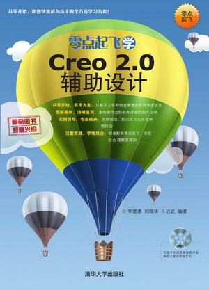零点起飞学Creo 2.0辅助设计\/李德溥、刘国华