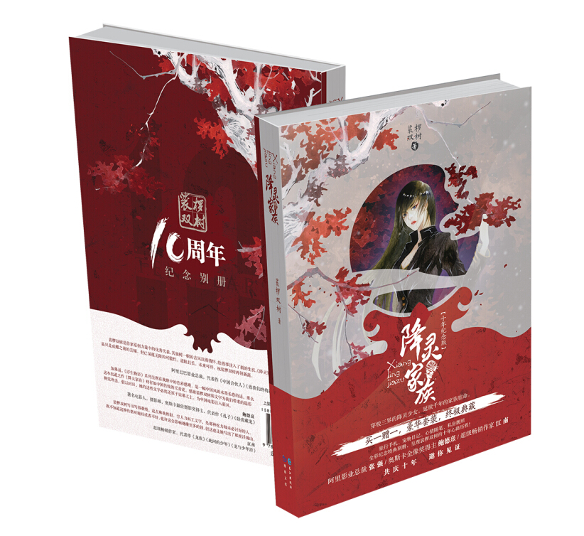 《降灵家族 裟椤双树出道十周年典藏纪念版(特