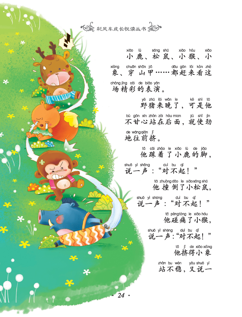 《彩风车成长悦读丛书?晚安故事》(注音彩绘)(全本彩图)