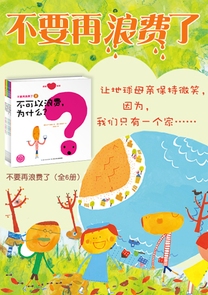 {不要浪费水的科普小知识的故事}.